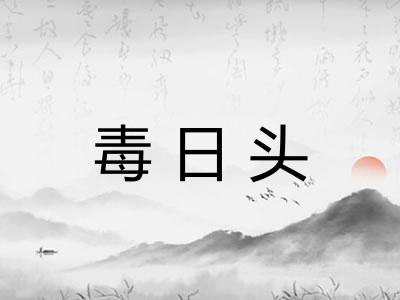 毒日头