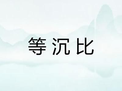 等沉比