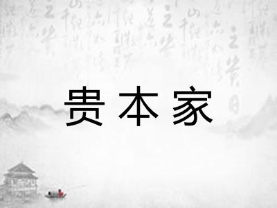 贵本家