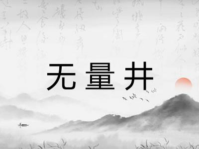 无量井