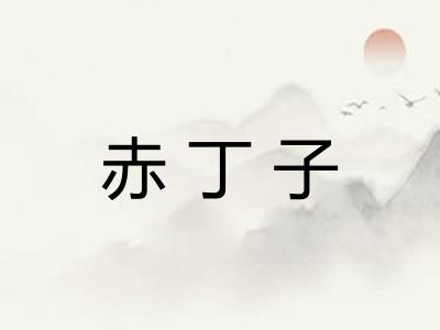赤丁子 赤丁子