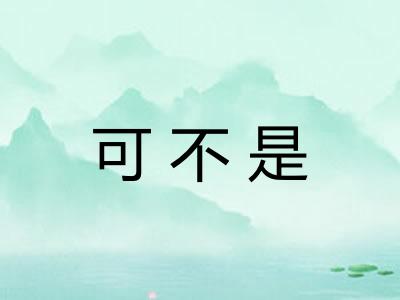 可不是