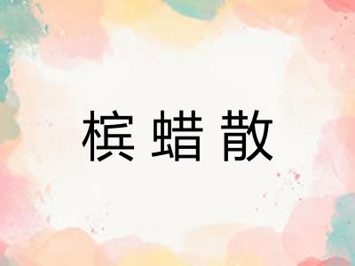 槟蜡散 槟蜡散