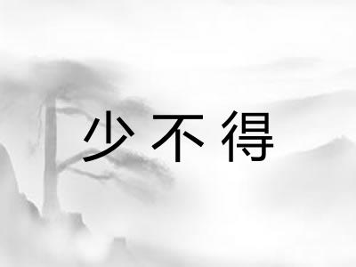 少不得 少不得