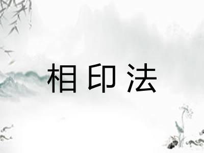 相印法