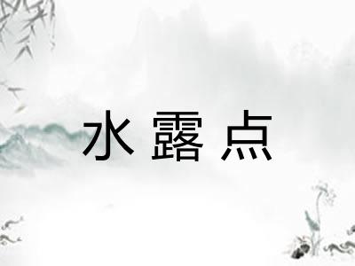 水露点