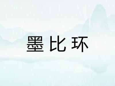 墨比环 墨比环