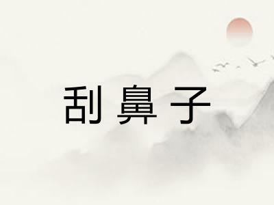 刮鼻子 刮鼻子