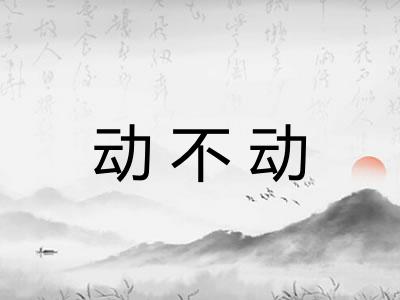 动不动 动不动