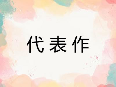 代表作