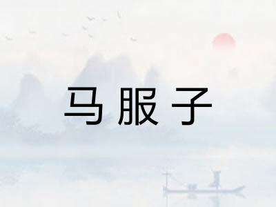 马服子