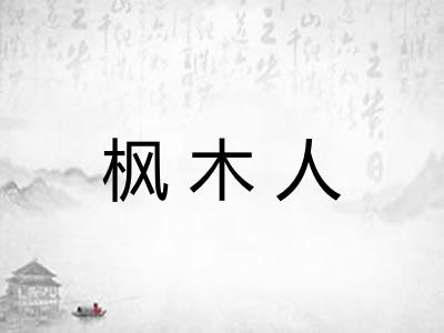 枫木人 枫木人