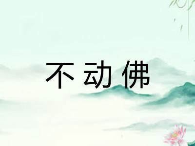 不动佛