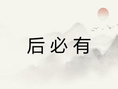 后必有