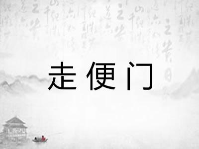 走便门