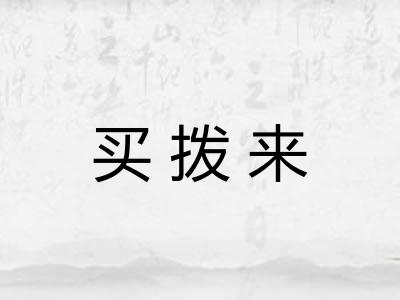 买拨来