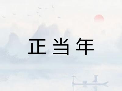 正当年