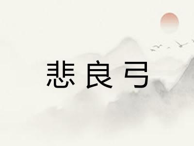 悲良弓