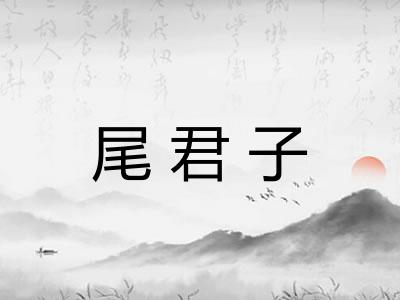 尾君子 尾君子