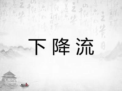 下降流