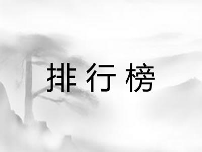排行榜