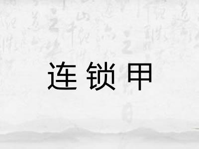 连锁甲