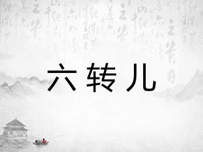 六转儿
