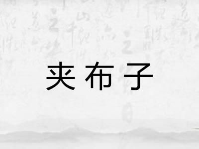 夹布子