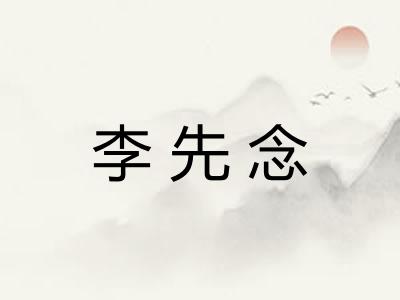 李先念