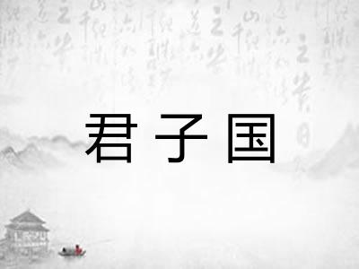 君子国
