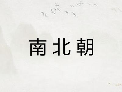 南北朝 南北朝