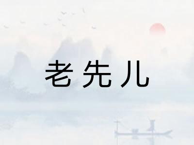 老先儿 老先儿