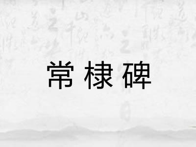 常棣碑
