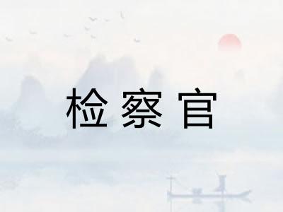 检察官 检察官