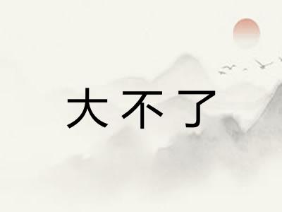 大不了 大不了