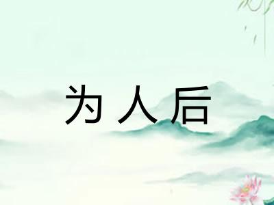 为人后