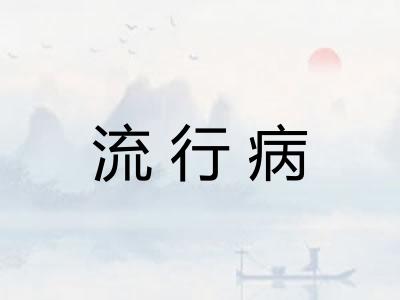 流行病 流行病