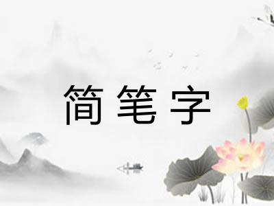 简笔字