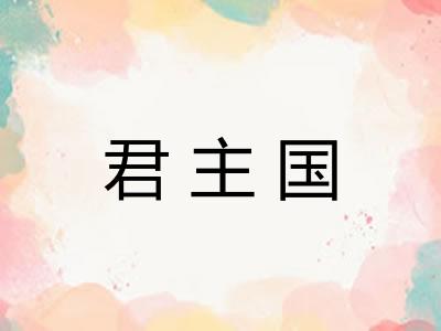君主国