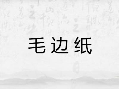 毛边纸 毛边纸