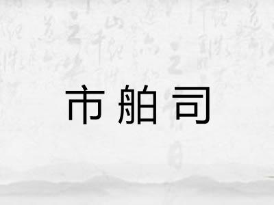 市舶司