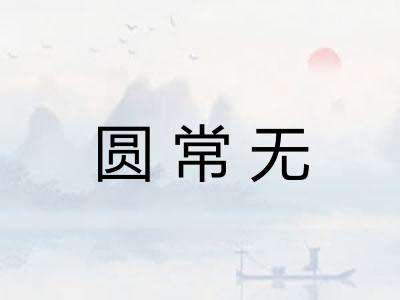 圆常无