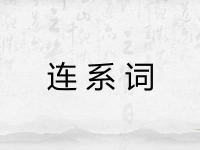 连系词