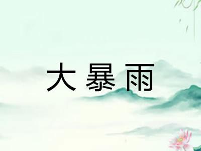 大暴雨