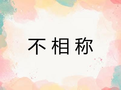 不相称