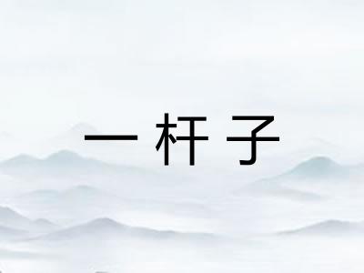一杆子