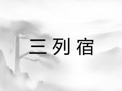 三列宿 三列宿