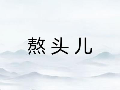 熬头儿 熬头儿