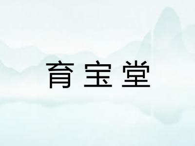 育宝堂