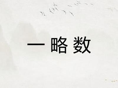 一略数 一略数